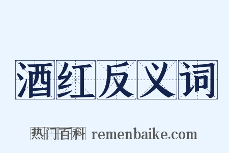 酒红反义词是什么意思的图片